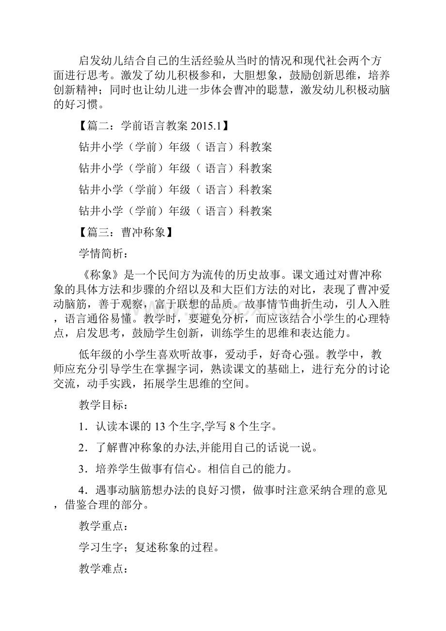 幼儿园曹冲称象教案文档格式.docx_第3页