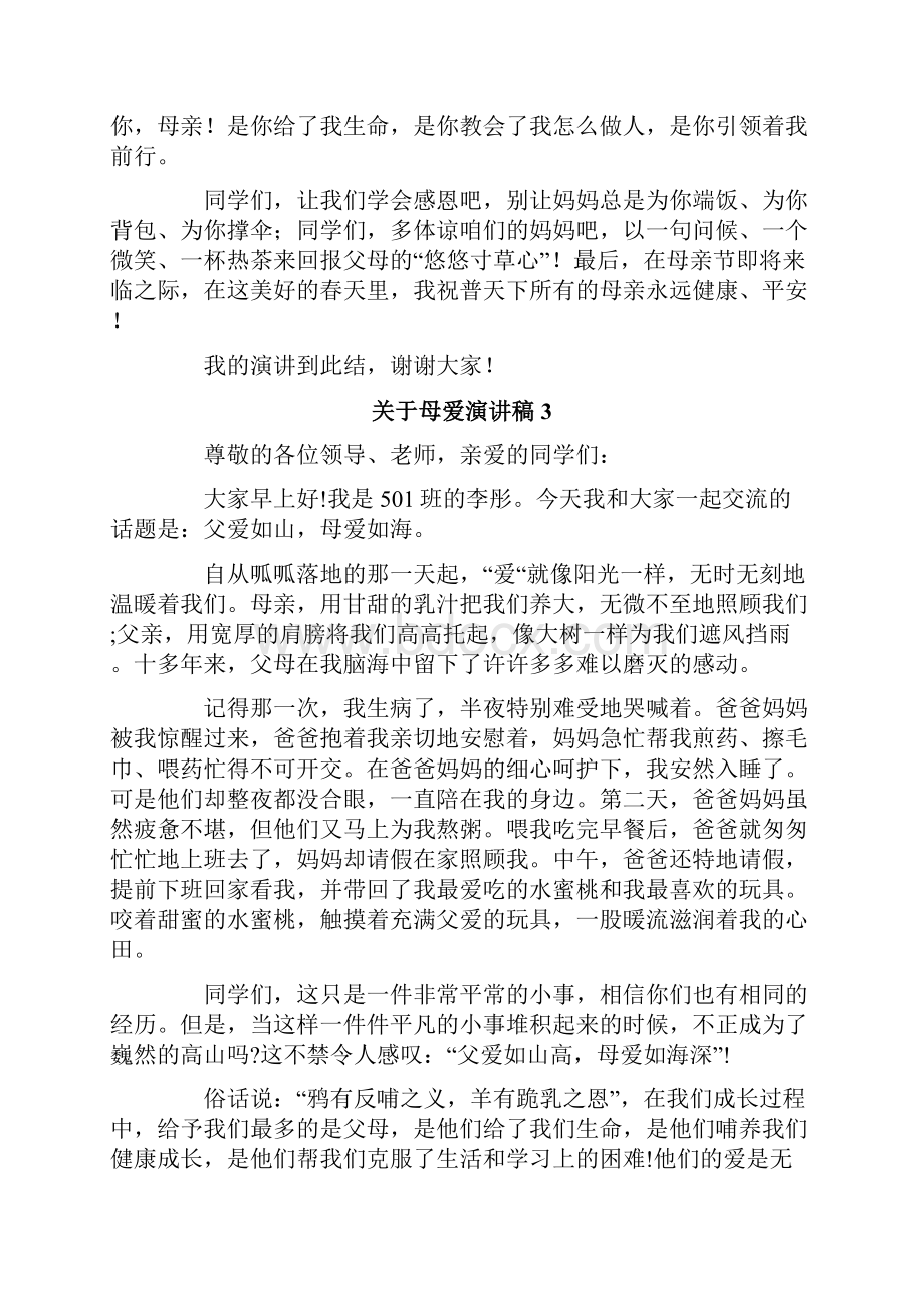 关于母爱演讲稿Word文档下载推荐.docx_第3页