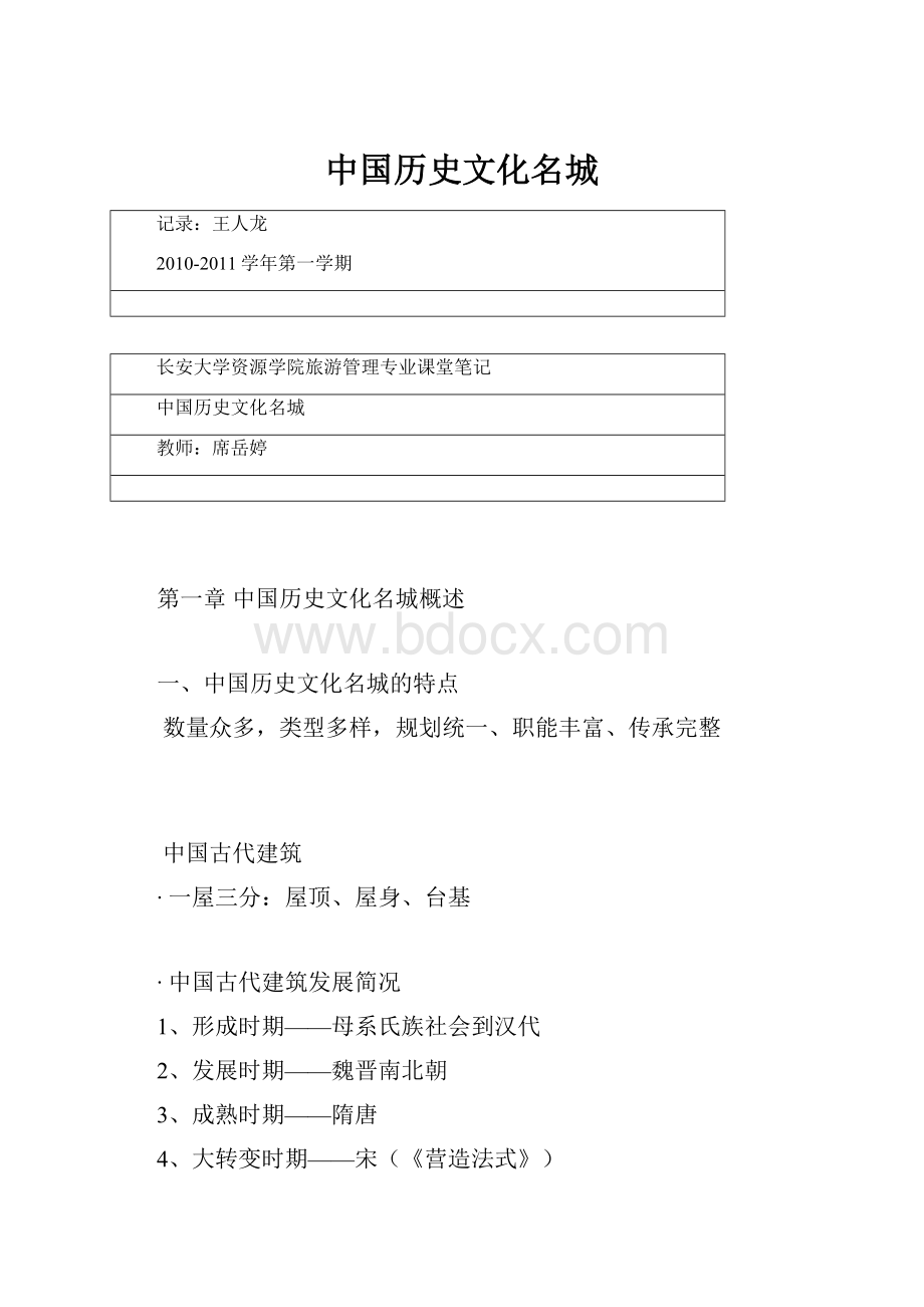 中国历史文化名城Word文件下载.docx_第1页