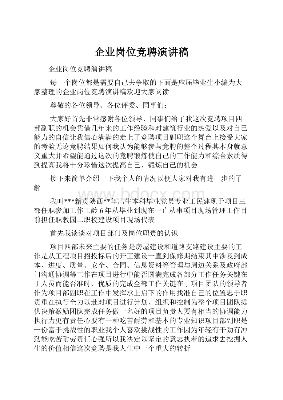 企业岗位竞聘演讲稿Word下载.docx