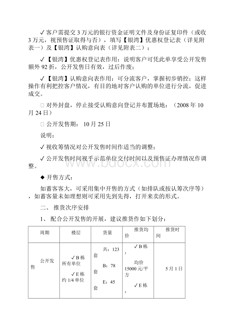 银湾认筹与公开发售操作案Word文档下载推荐.docx_第2页