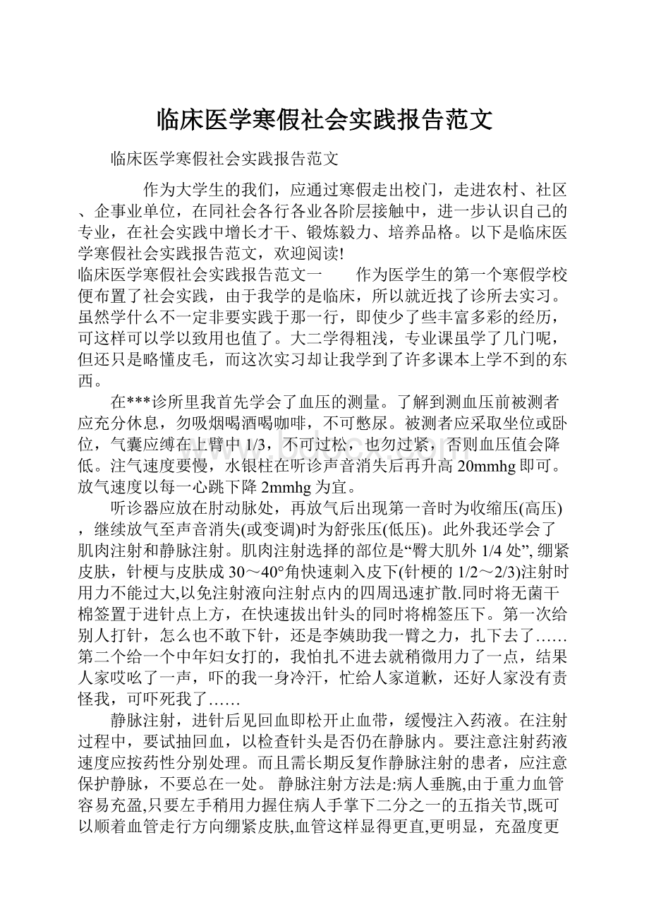 临床医学寒假社会实践报告范文.docx