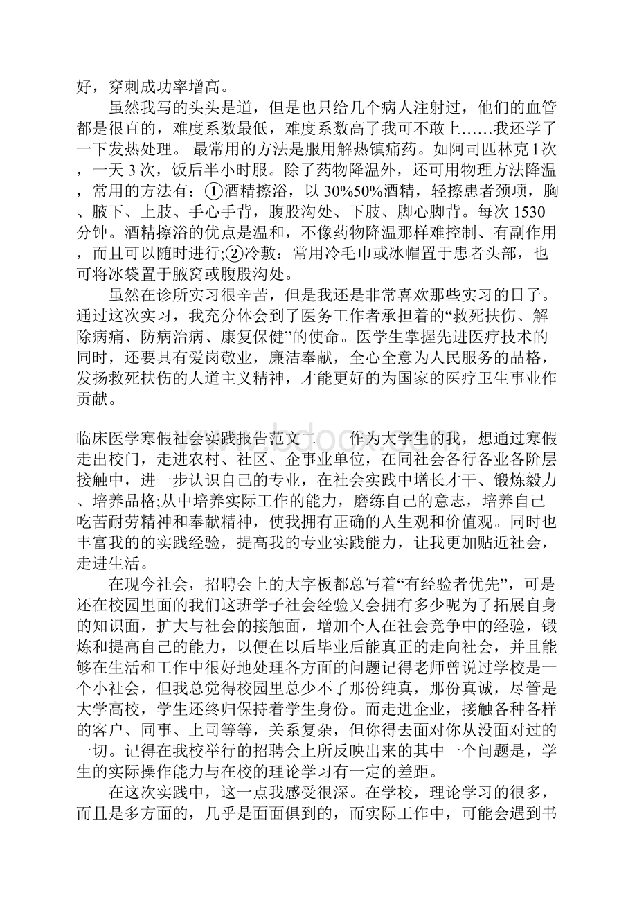 临床医学寒假社会实践报告范文Word文件下载.docx_第2页