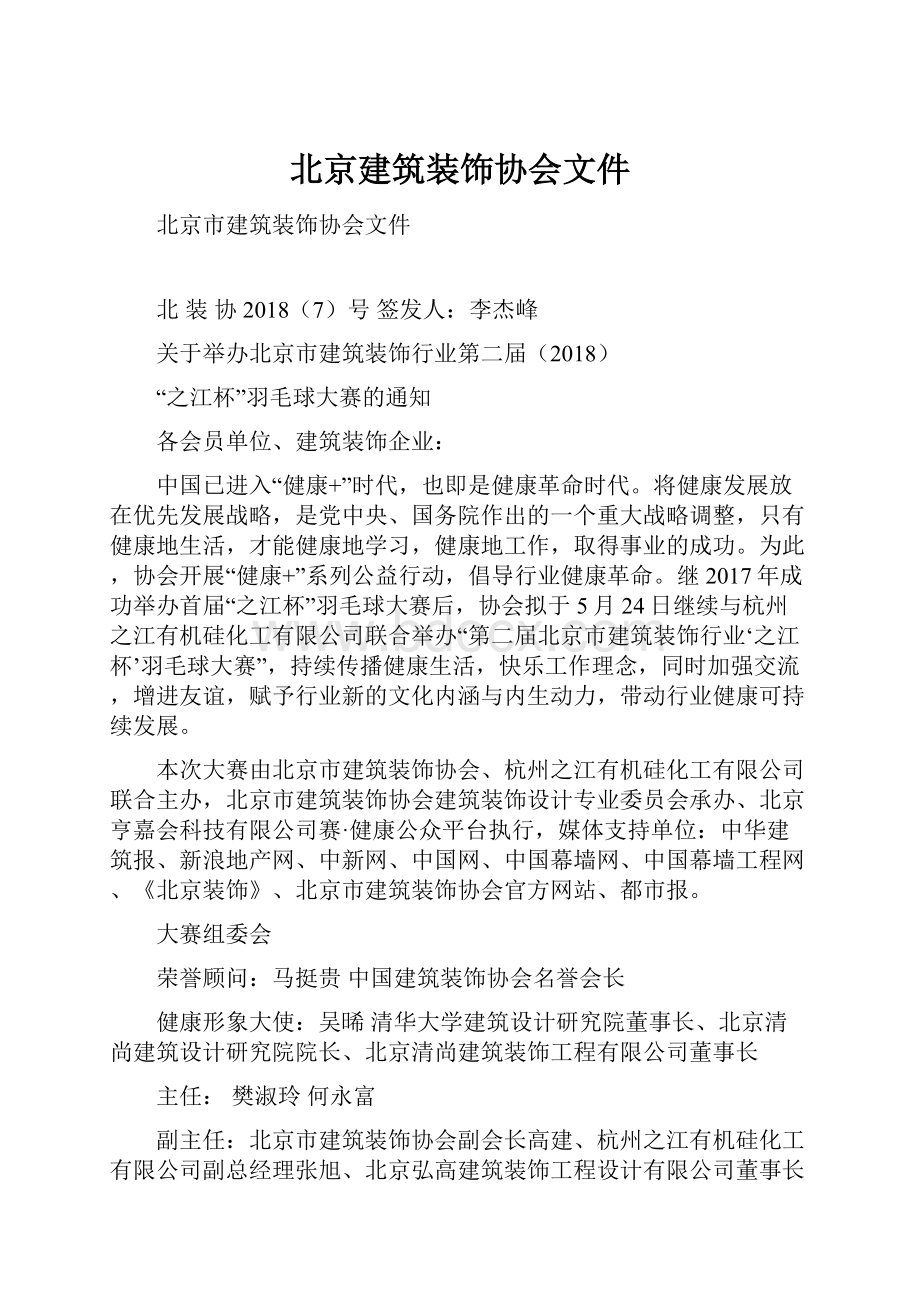 北京建筑装饰协会文件Word文档下载推荐.docx_第1页