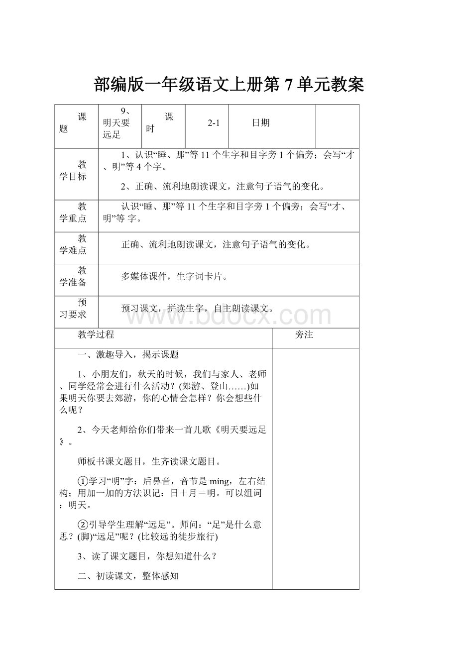 部编版一年级语文上册第7单元教案Word文档格式.docx