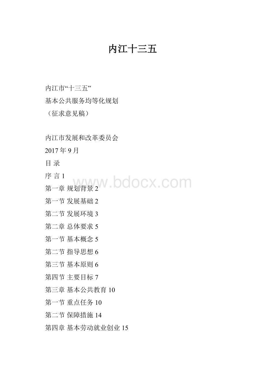 内江十三五Word格式文档下载.docx