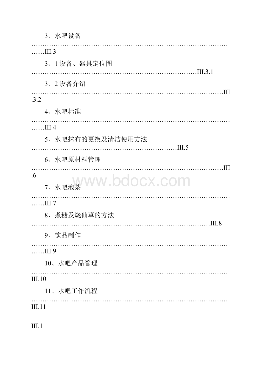 仙踪林水吧操作操作手册.docx_第2页