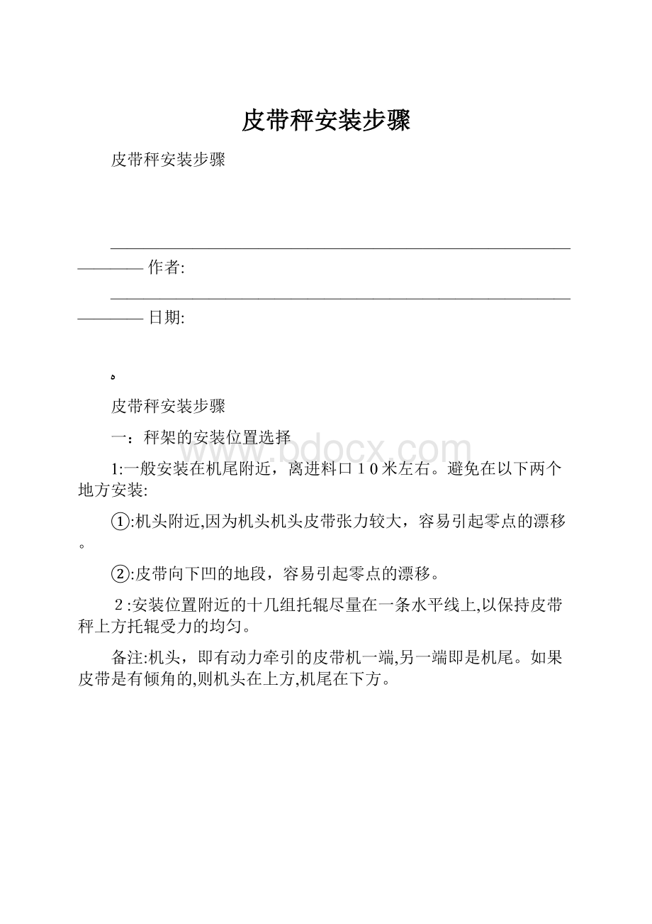 皮带秤安装步骤.docx