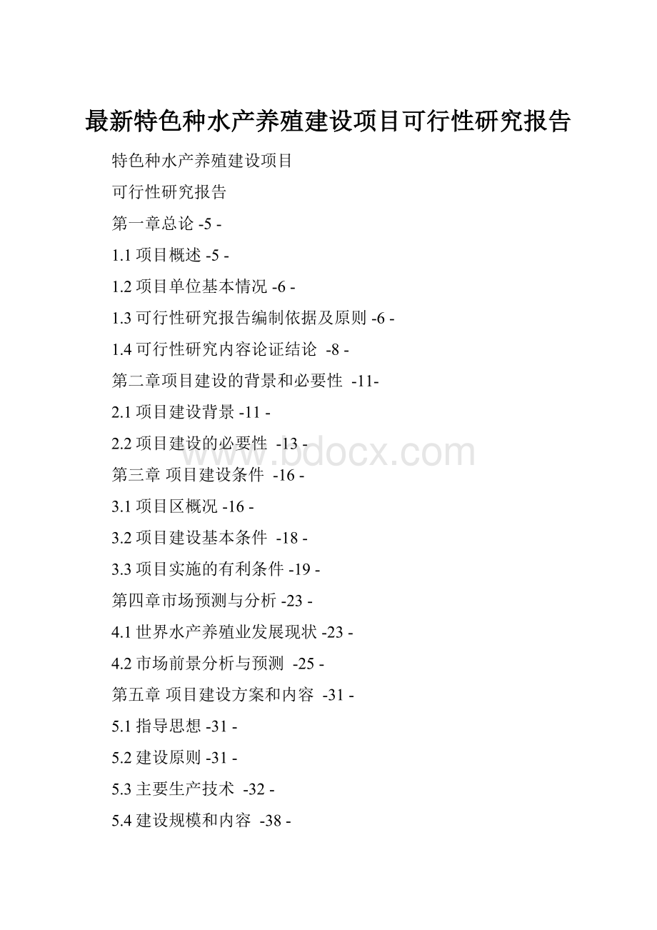 最新特色种水产养殖建设项目可行性研究报告.docx