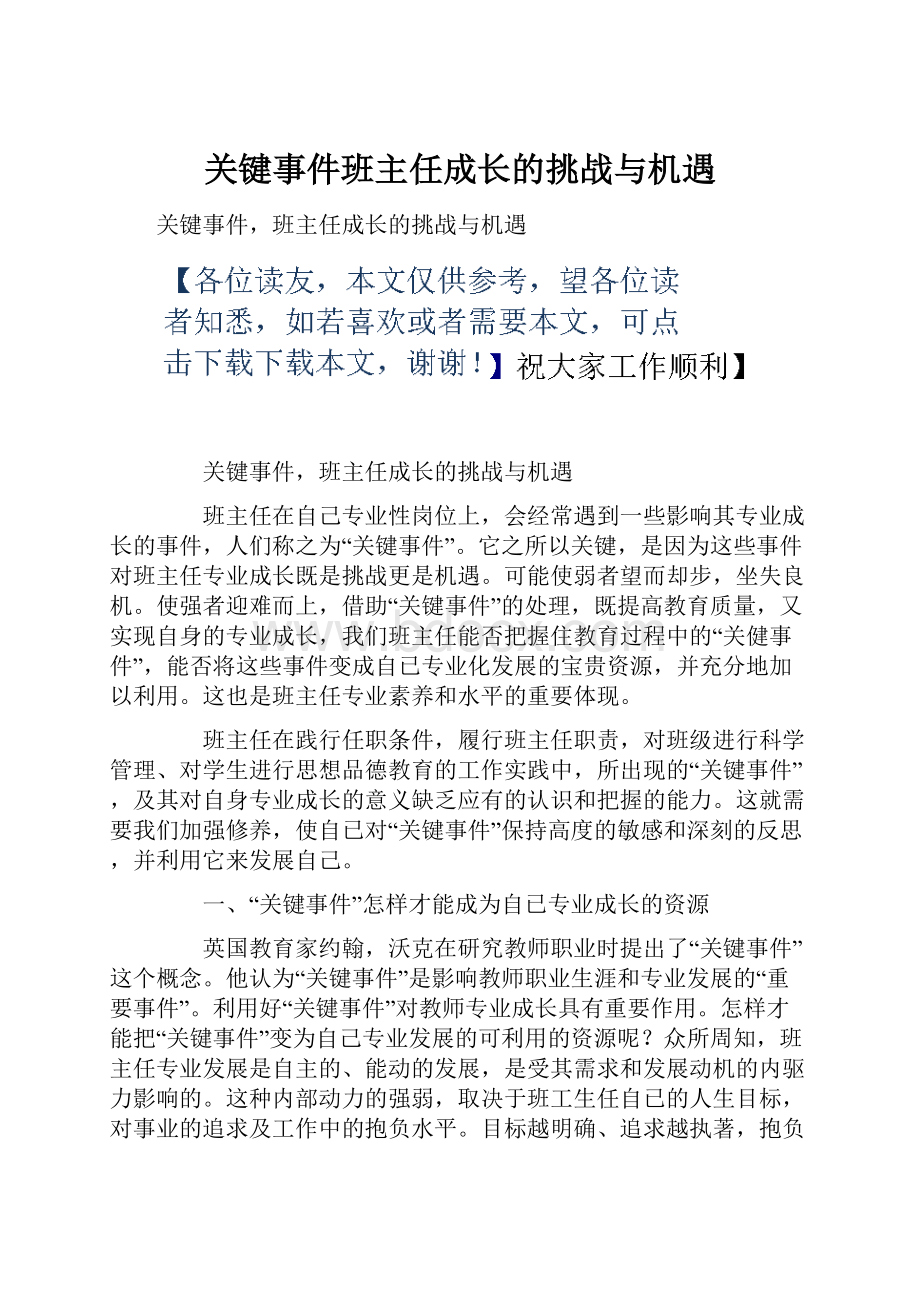 关键事件班主任成长的挑战与机遇Word文件下载.docx