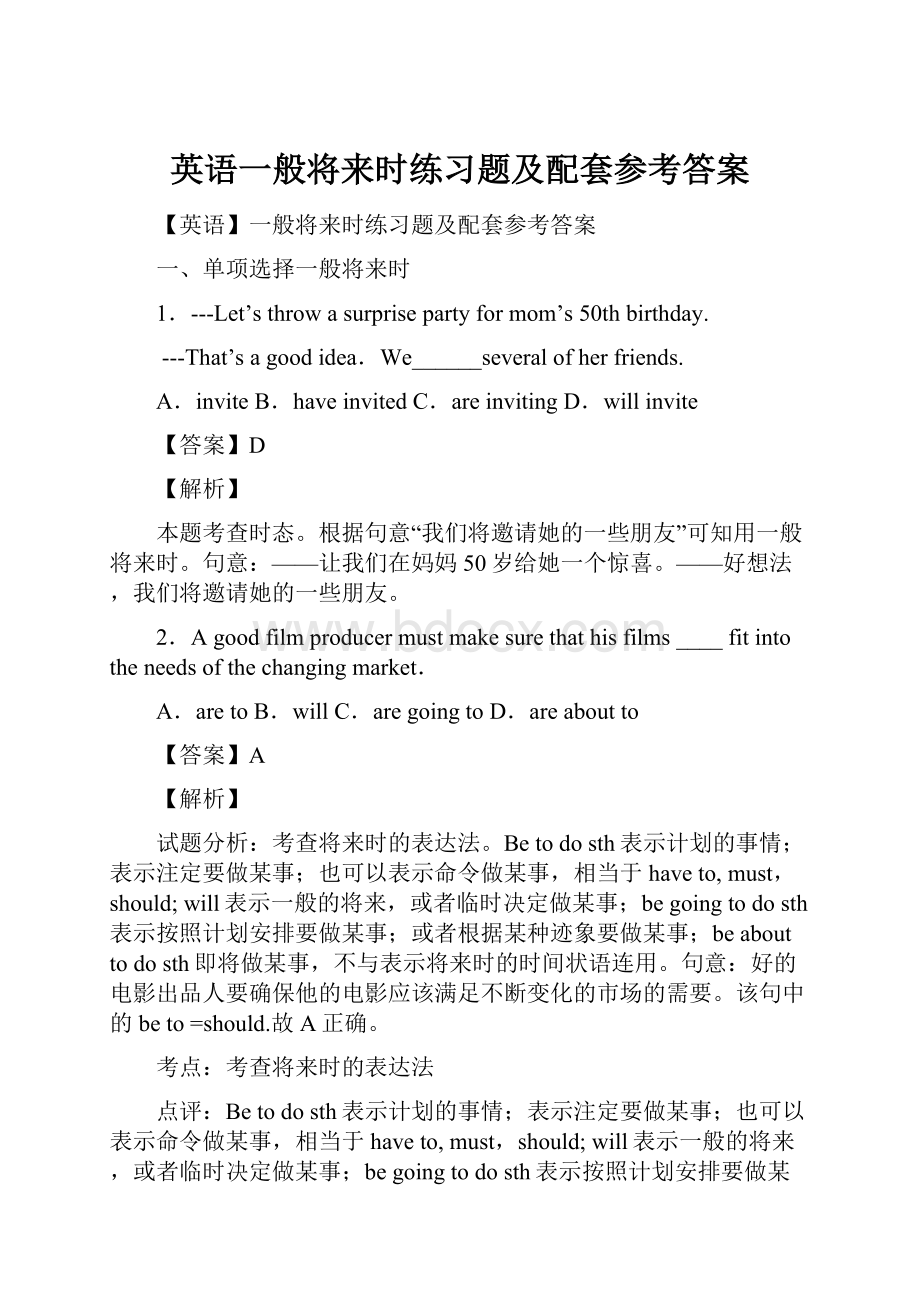 英语一般将来时练习题及配套参考答案Word文档格式.docx_第1页