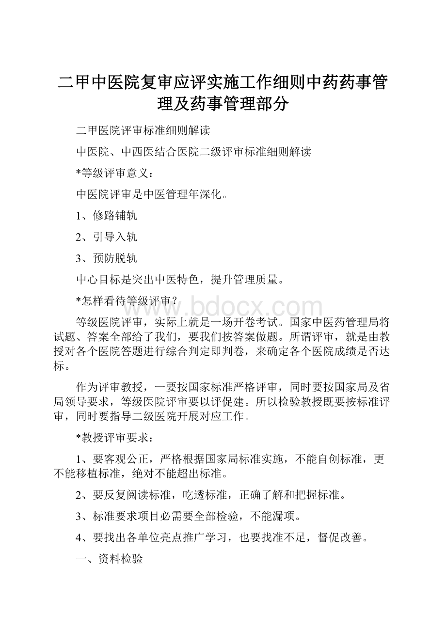 二甲中医院复审应评实施工作细则中药药事管理及药事管理部分Word下载.docx