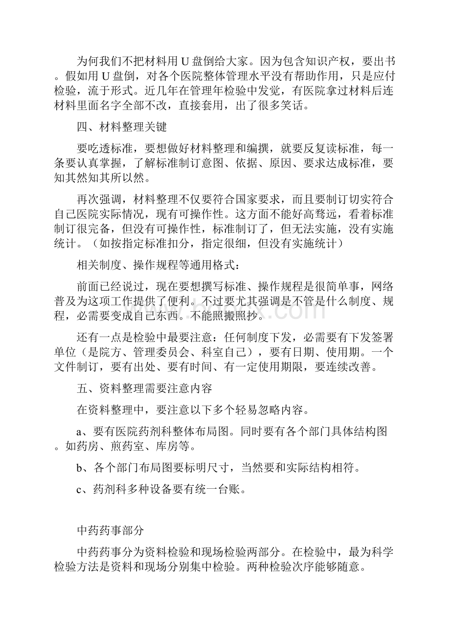 二甲中医院复审应评实施工作细则中药药事管理及药事管理部分Word下载.docx_第3页