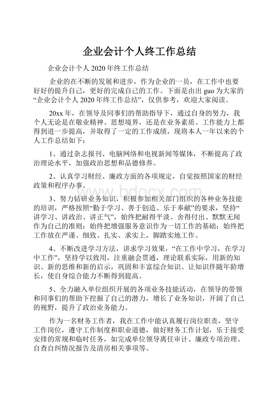 企业会计个人终工作总结Word下载.docx