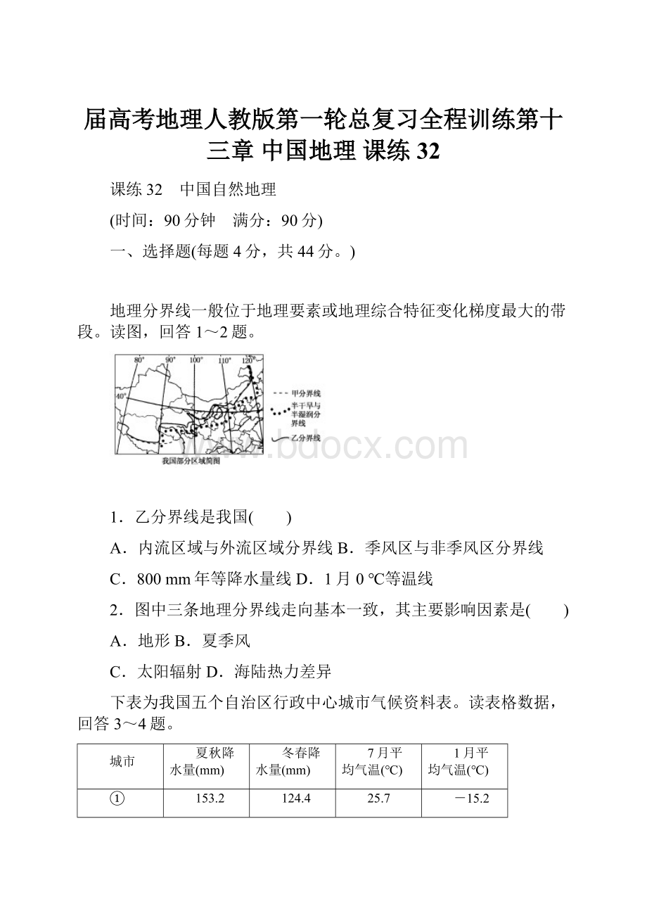 届高考地理人教版第一轮总复习全程训练第十三章 中国地理 课练32.docx