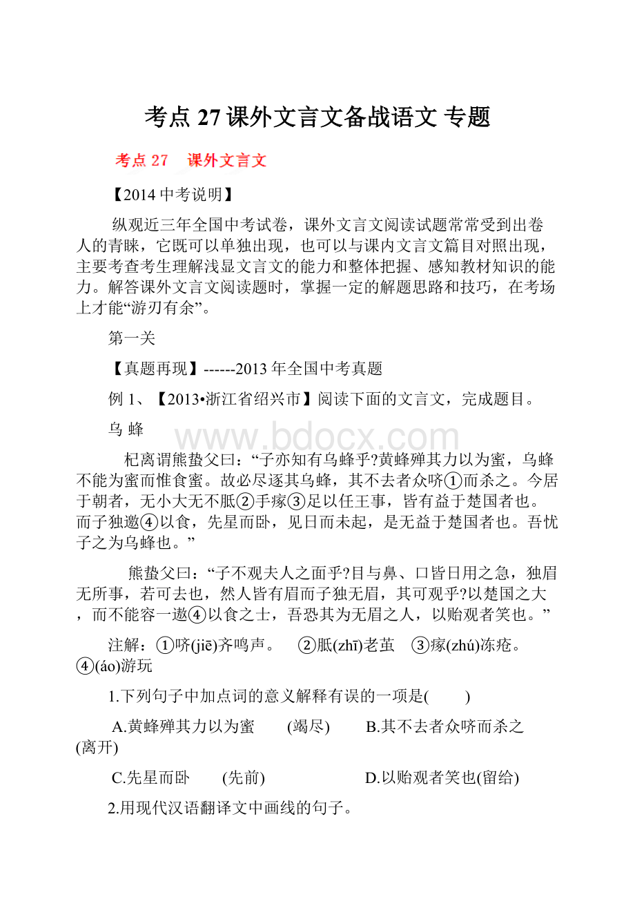 考点27课外文言文备战语文 专题Word下载.docx_第1页