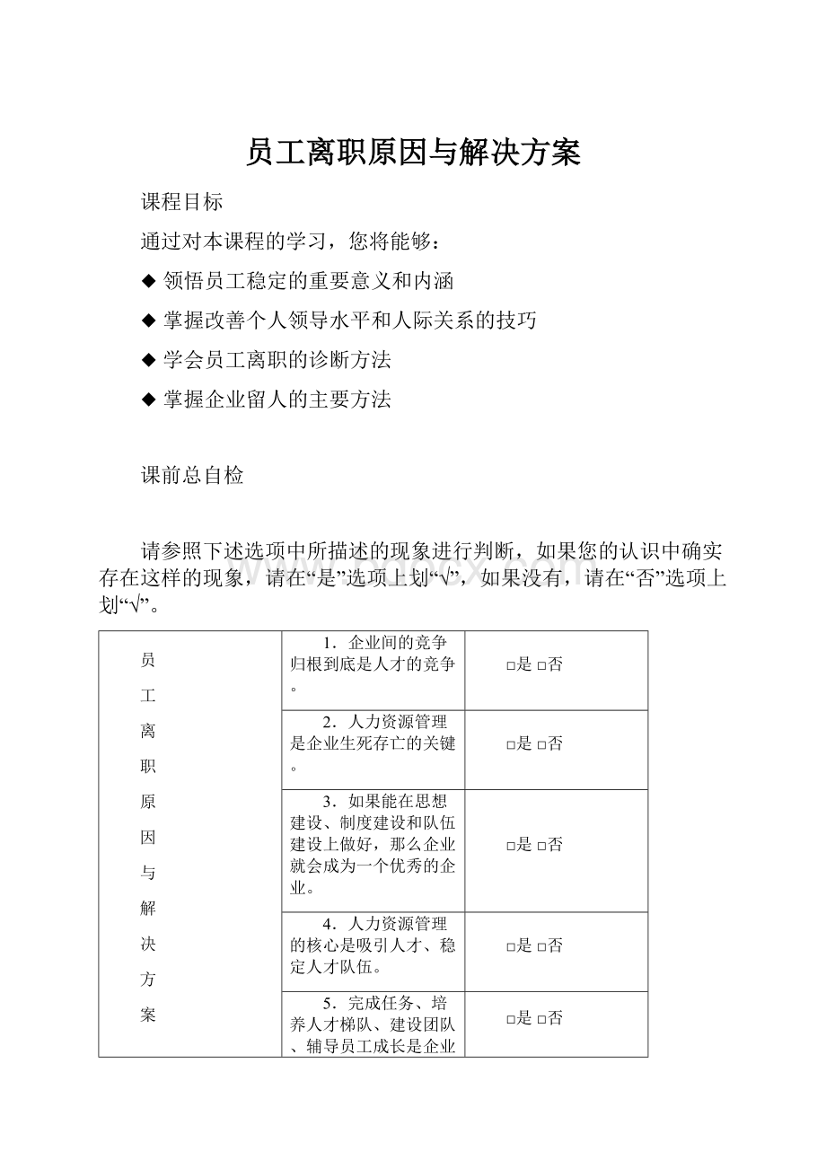 员工离职原因与解决方案Word下载.docx