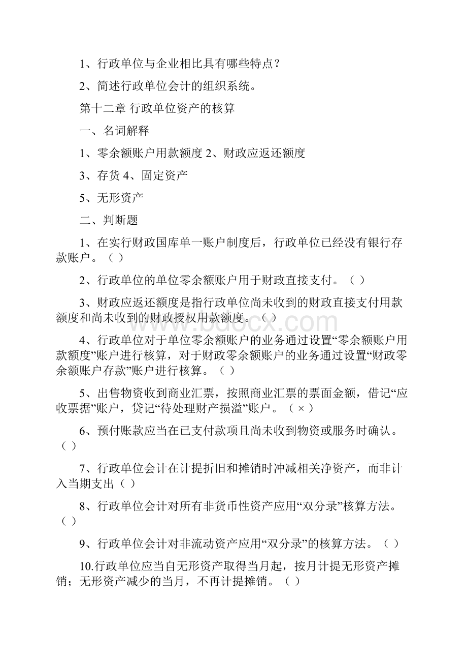 行政单位会计练习题Word文档下载推荐.docx_第2页