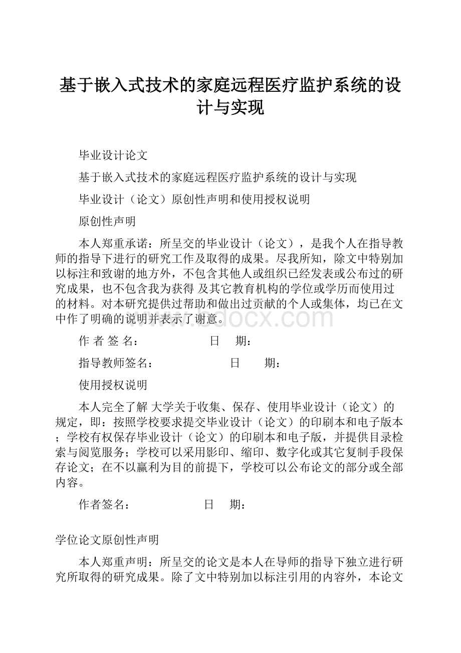 基于嵌入式技术的家庭远程医疗监护系统的设计与实现Word文档格式.docx