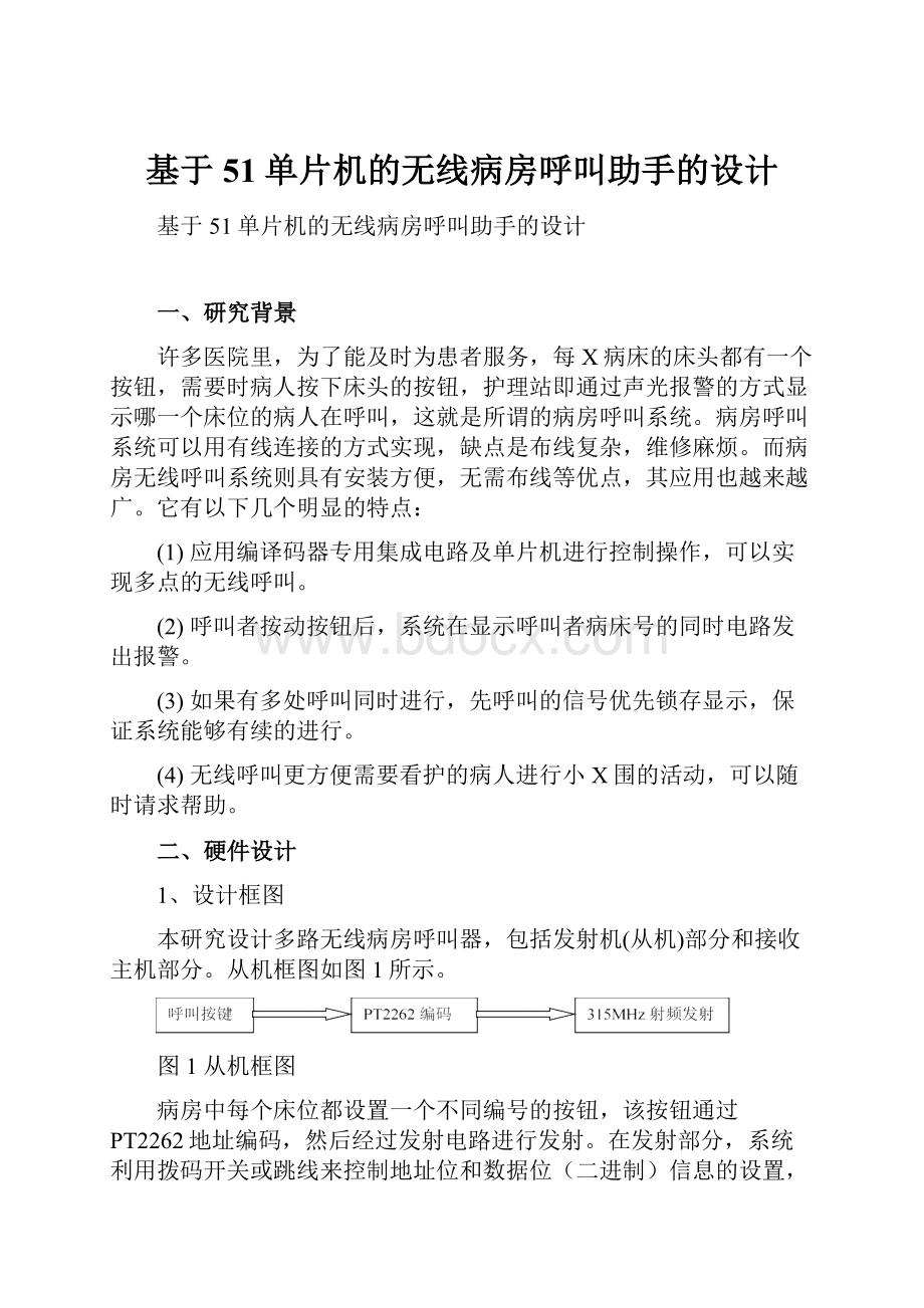 基于51单片机的无线病房呼叫助手的设计.docx