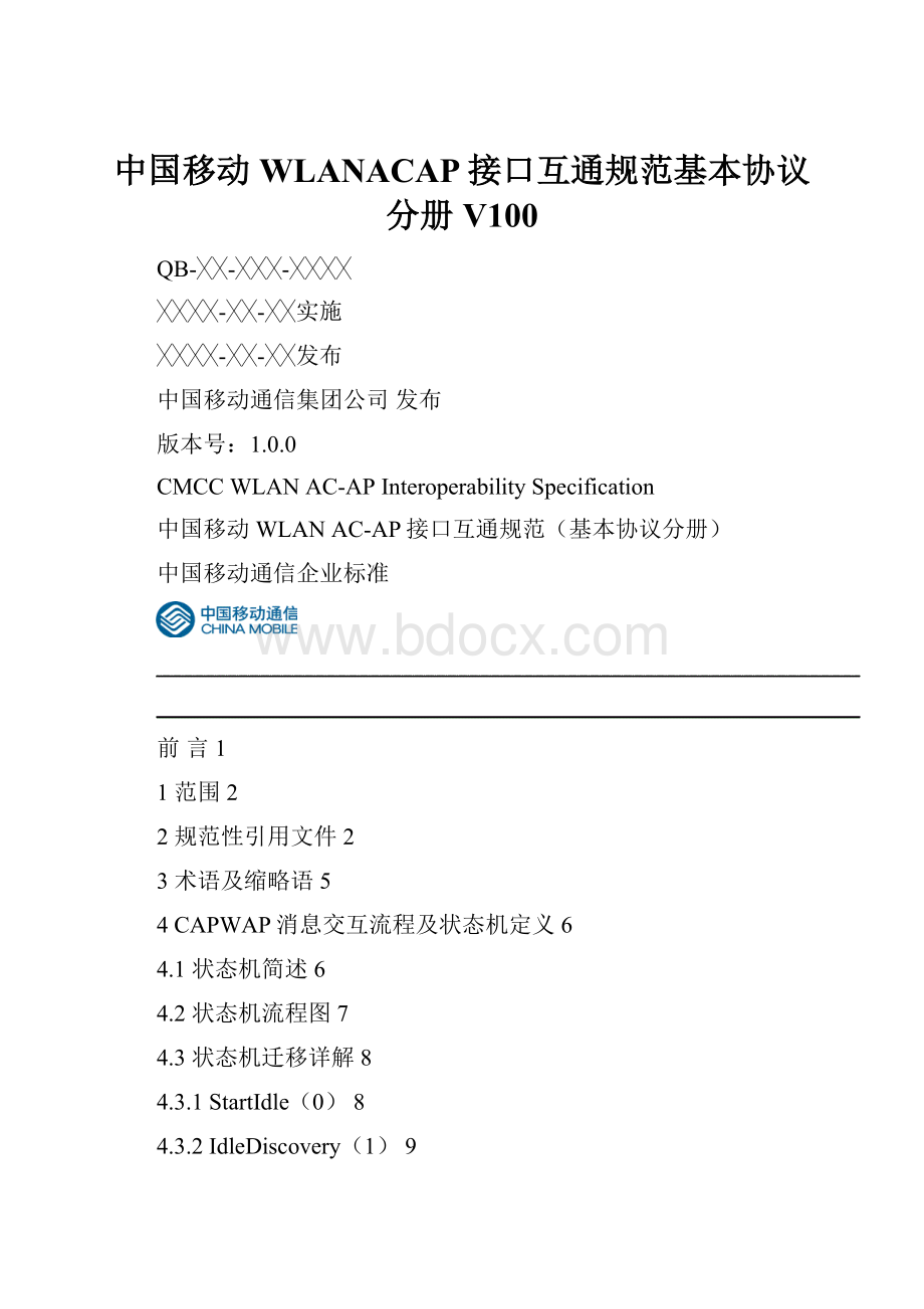 中国移动WLANACAP接口互通规范基本协议分册V100.docx