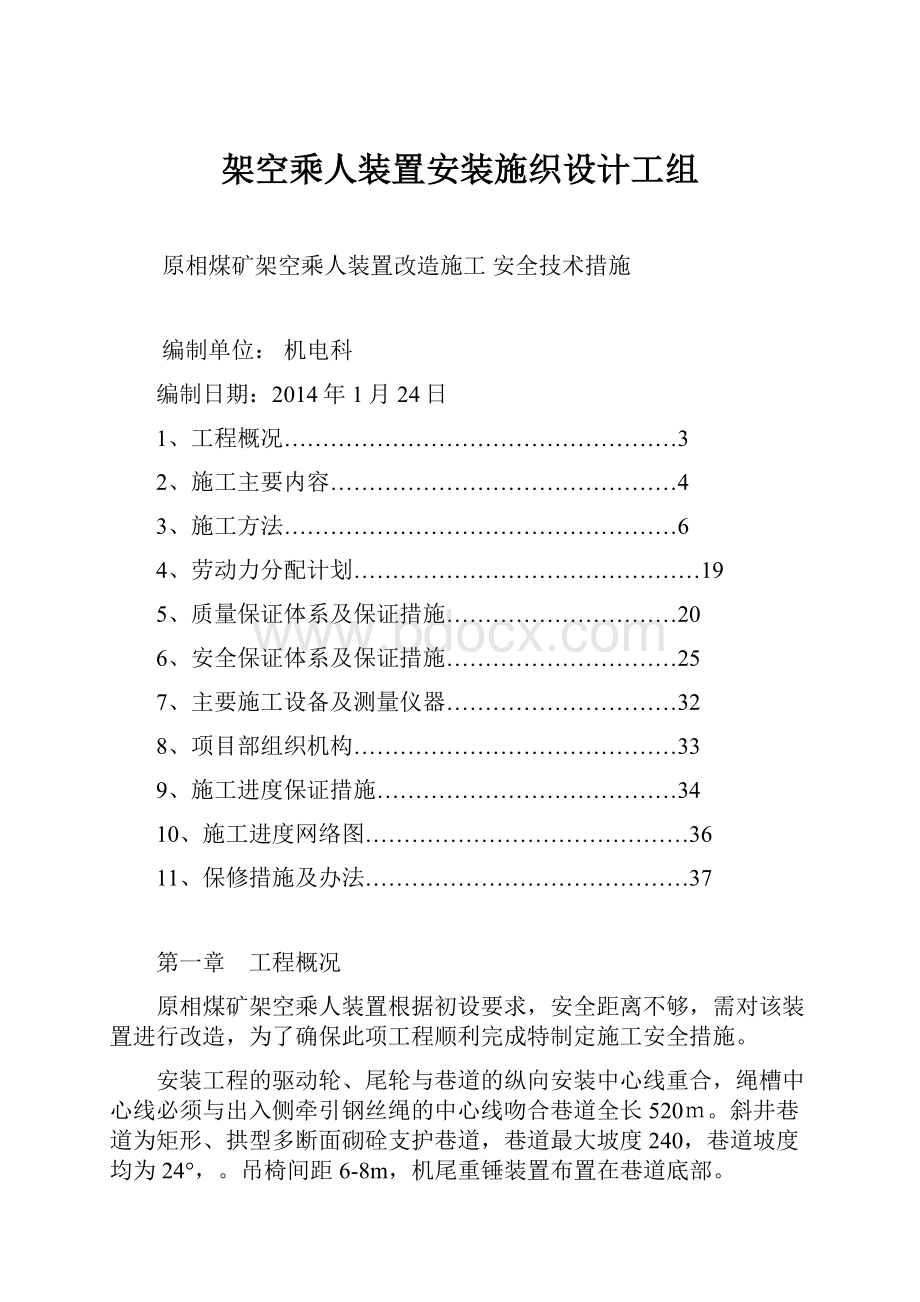 架空乘人装置安装施织设计工组.docx