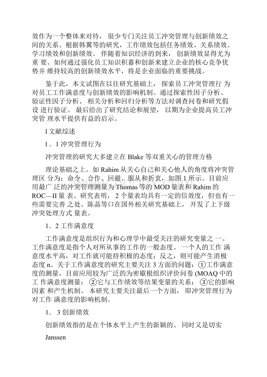 员工冲突管理行为对工作满意度和创新绩效影响的实证论析.docx_第2页