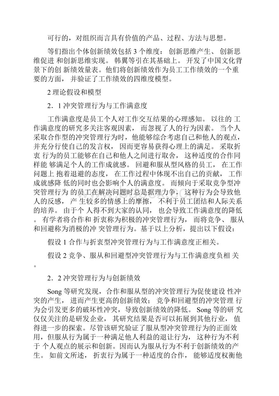 员工冲突管理行为对工作满意度和创新绩效影响的实证论析.docx_第3页