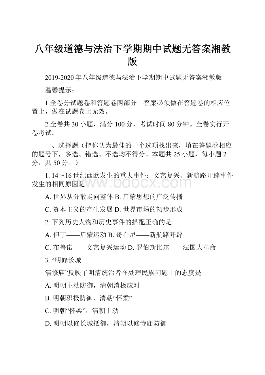 八年级道德与法治下学期期中试题无答案湘教版.docx