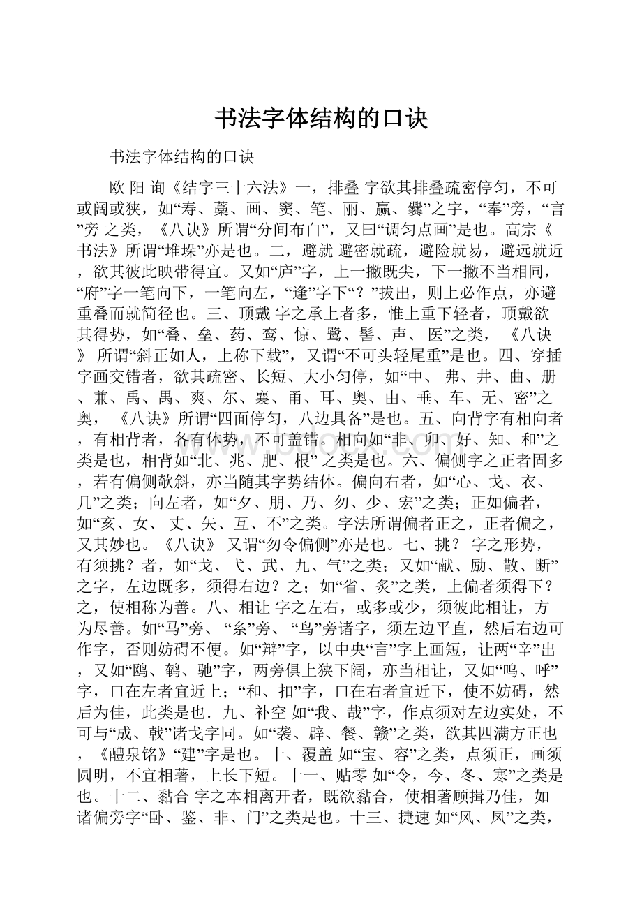 书法字体结构的口诀.docx_第1页