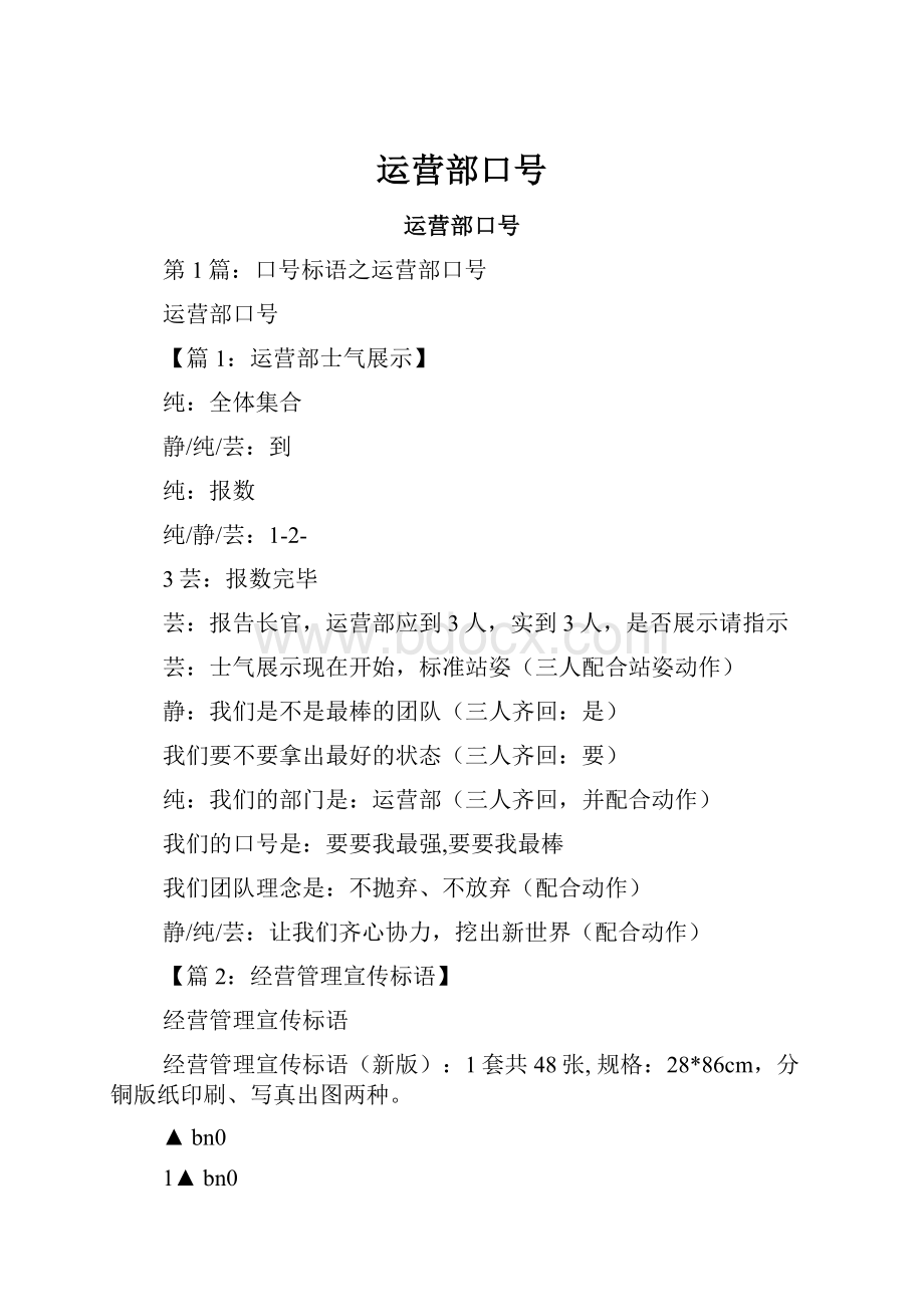 运营部口号.docx_第1页