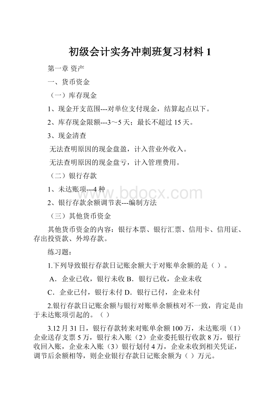 初级会计实务冲刺班复习材料1.docx