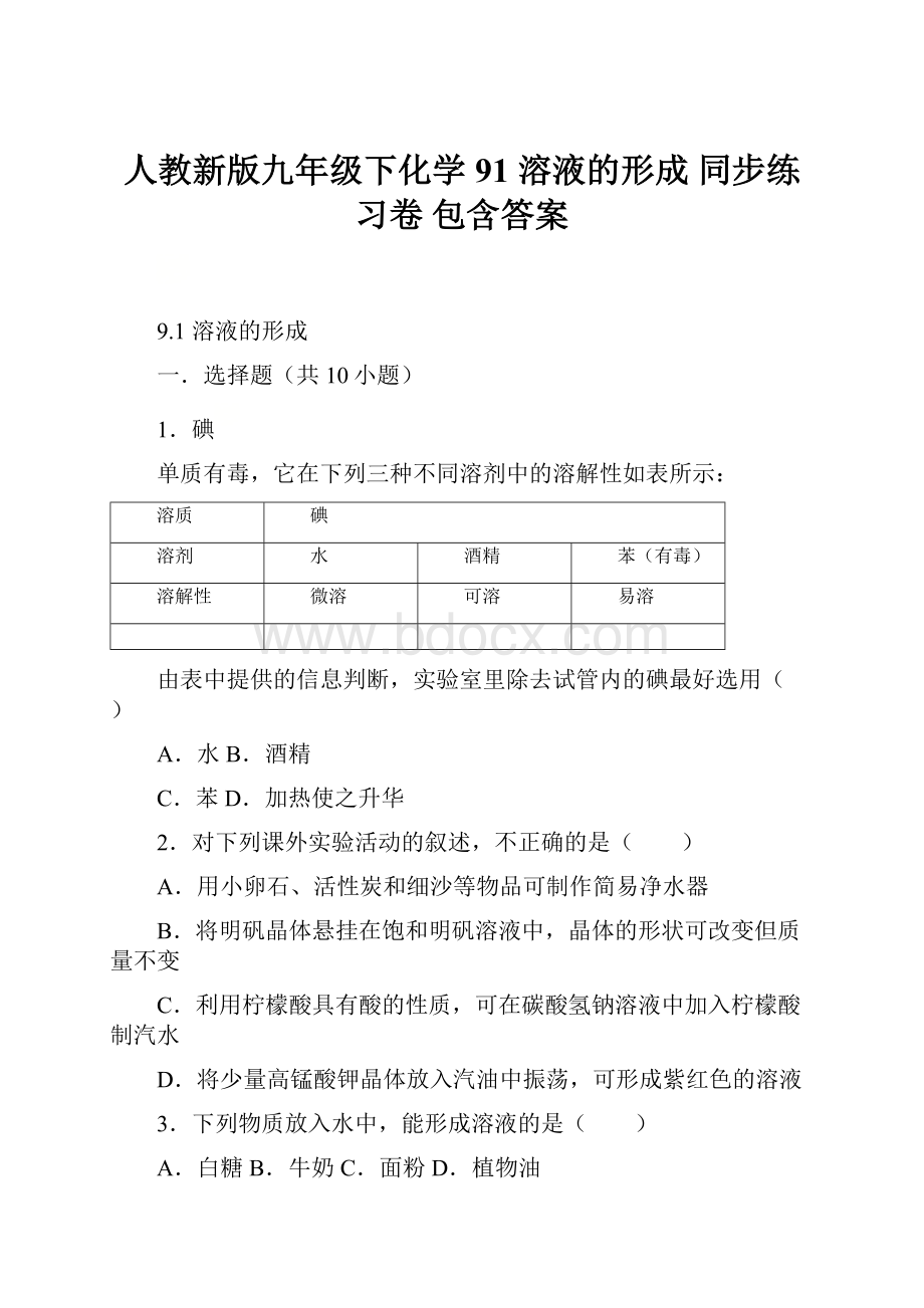 人教新版九年级下化学91溶液的形成 同步练习卷包含答案.docx_第1页