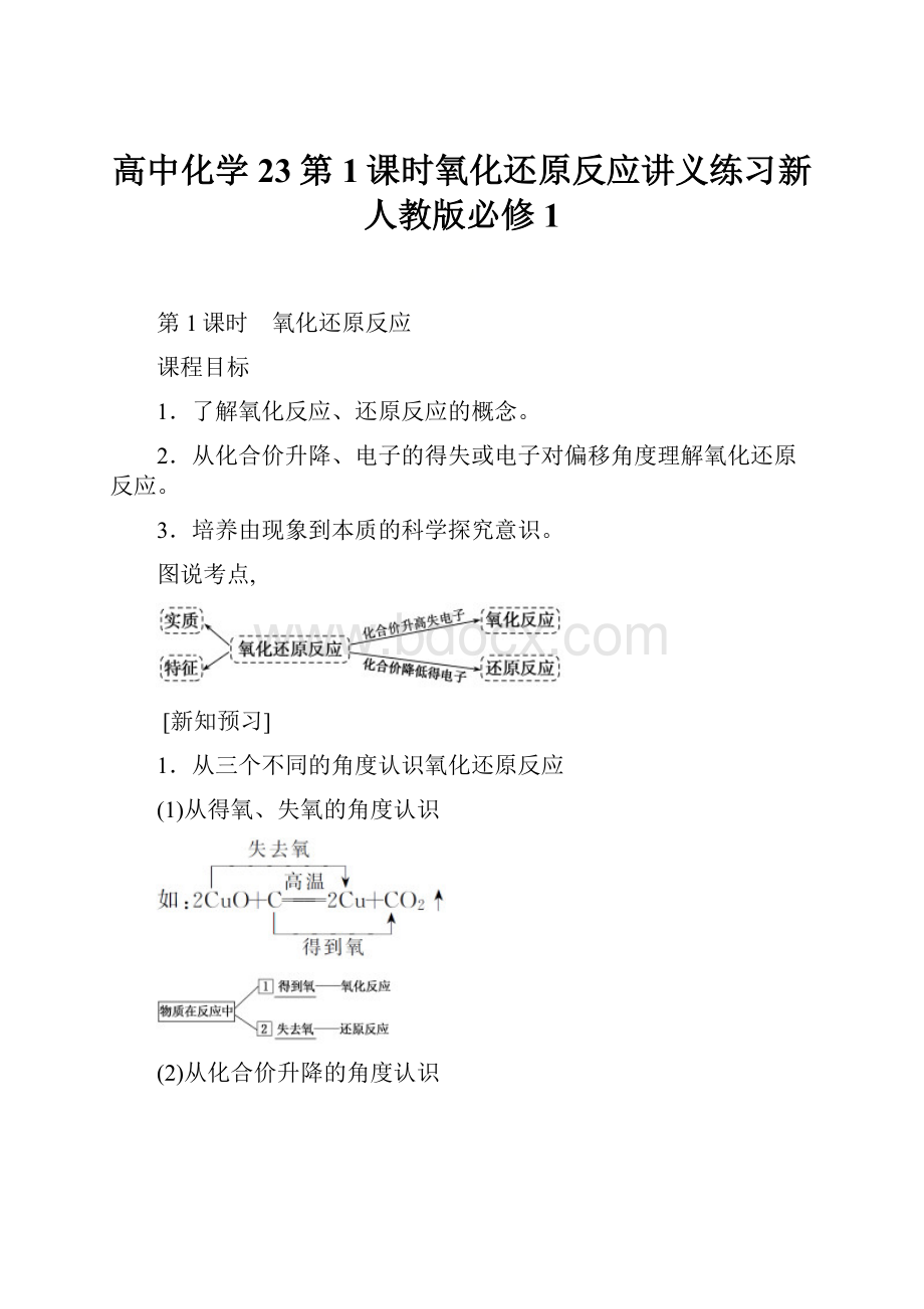 高中化学23第1课时氧化还原反应讲义练习新人教版必修1Word格式文档下载.docx