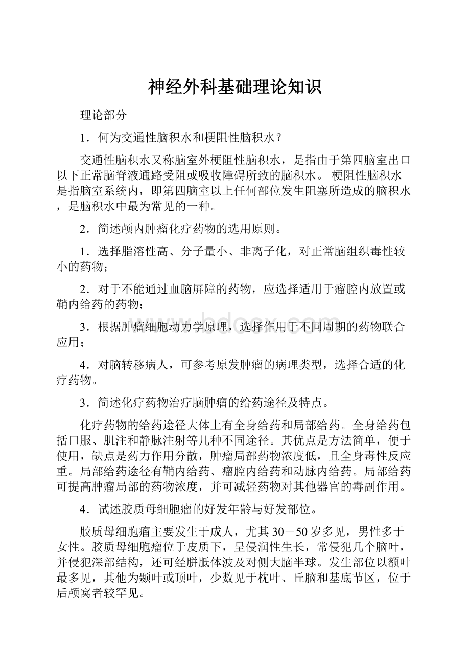 神经外科基础理论知识Word文件下载.docx_第1页