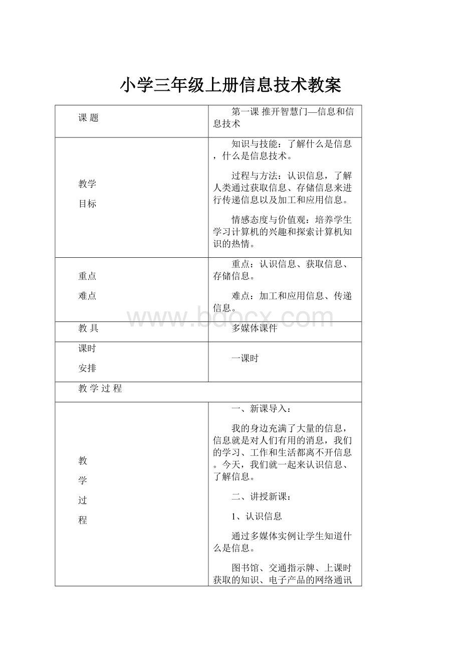 小学三年级上册信息技术教案.docx