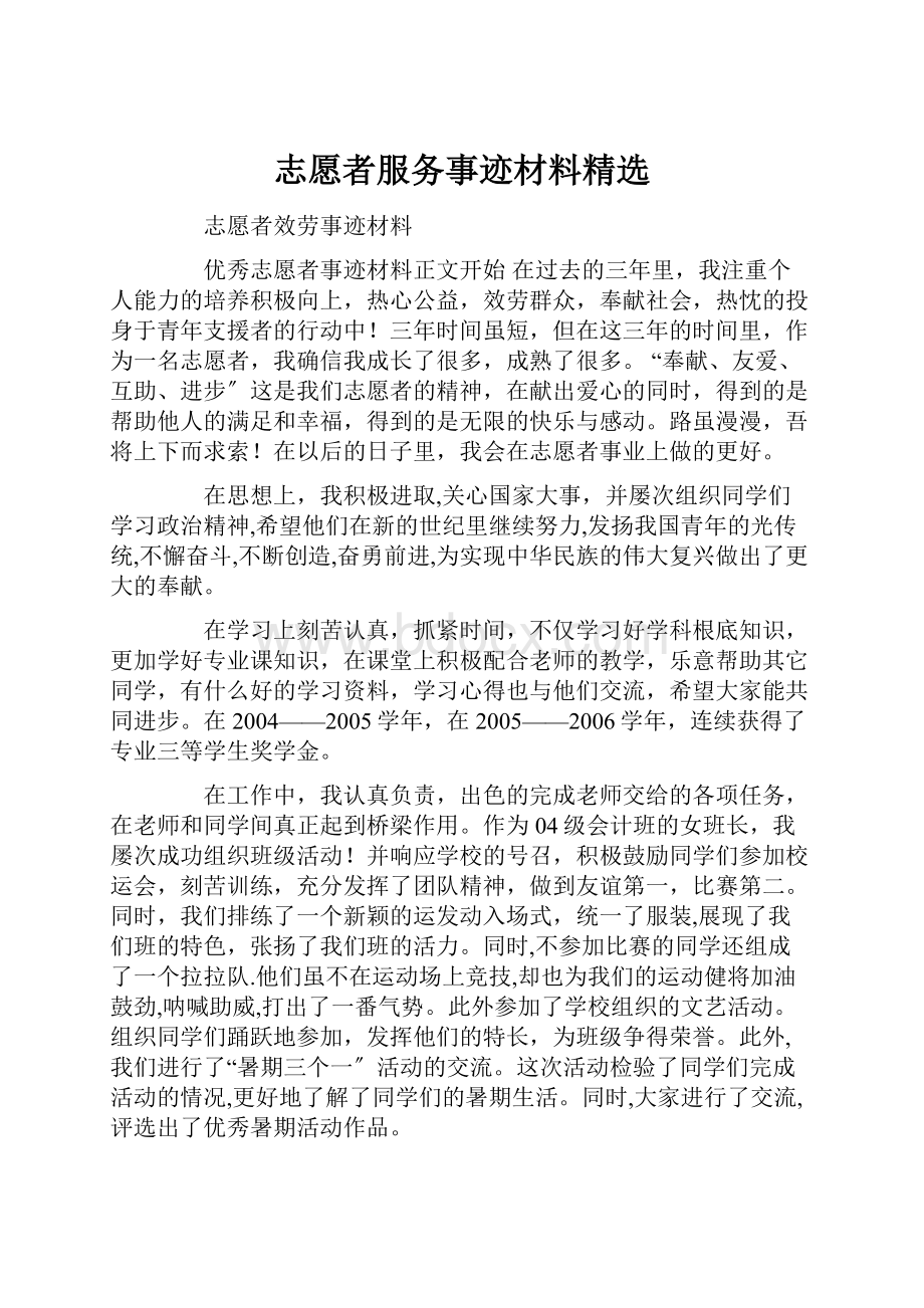 志愿者服务事迹材料精选.docx