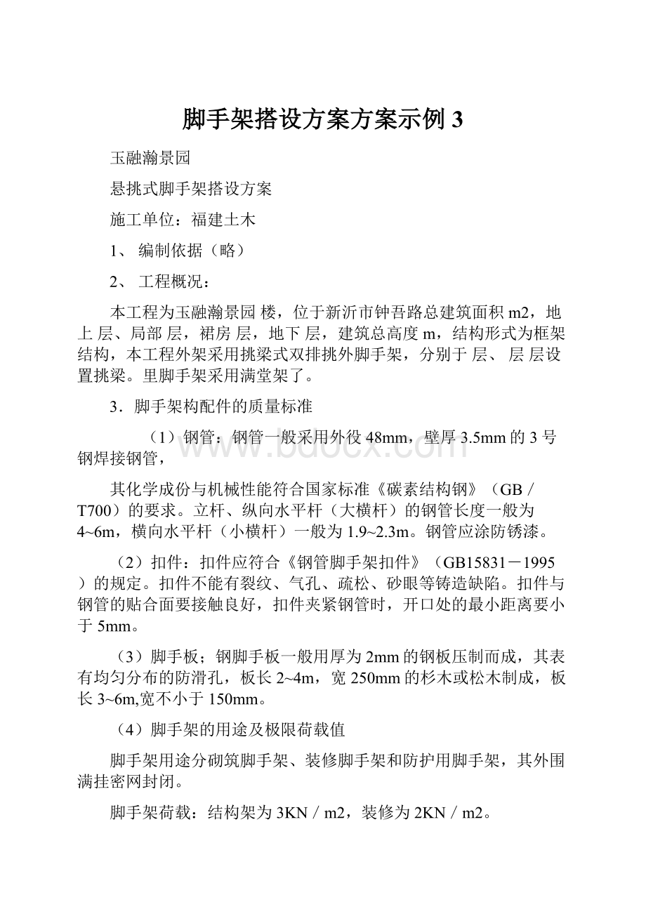 脚手架搭设方案方案示例3.docx_第1页