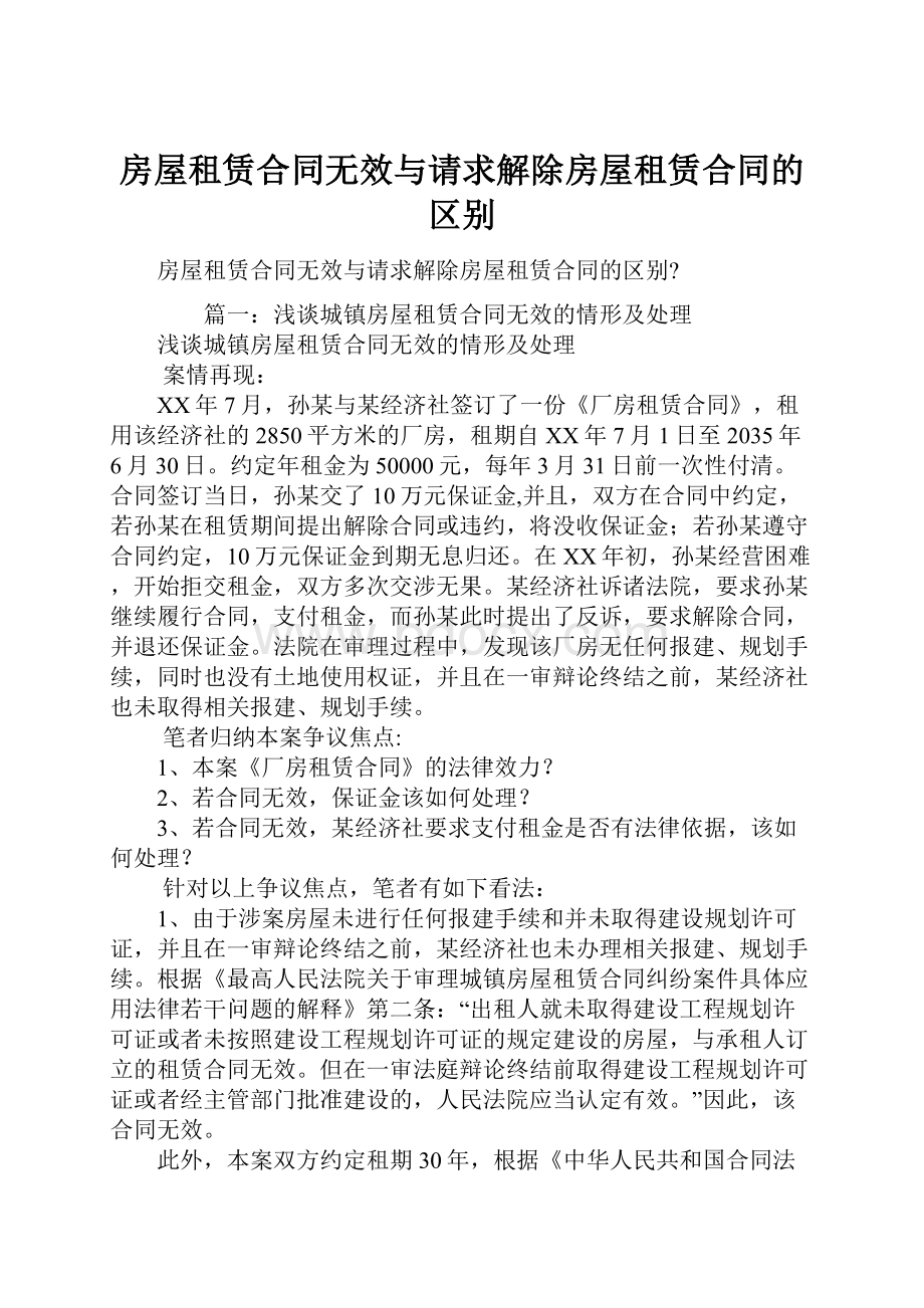 房屋租赁合同无效与请求解除房屋租赁合同的区别.docx