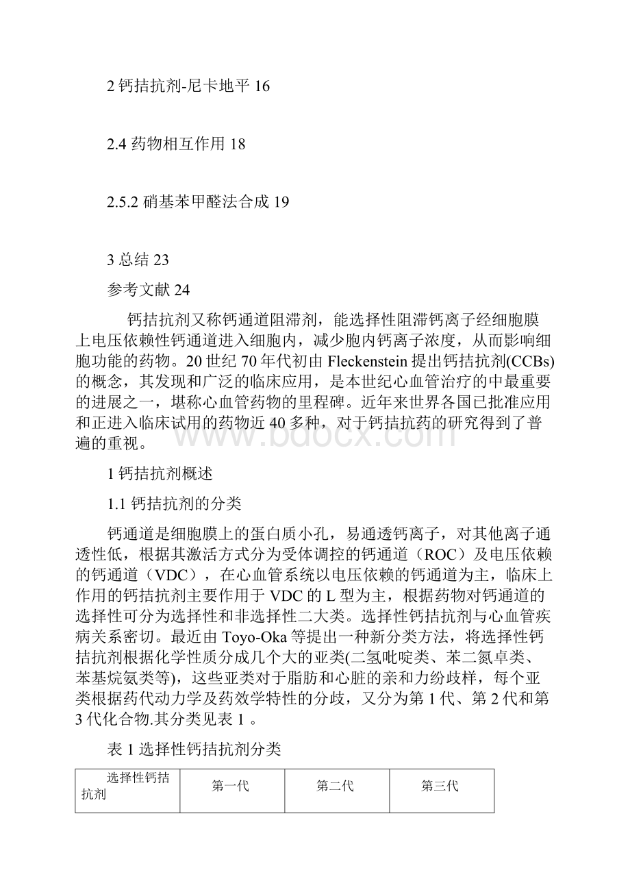 钙拮抗剂大全Word文件下载.docx_第2页