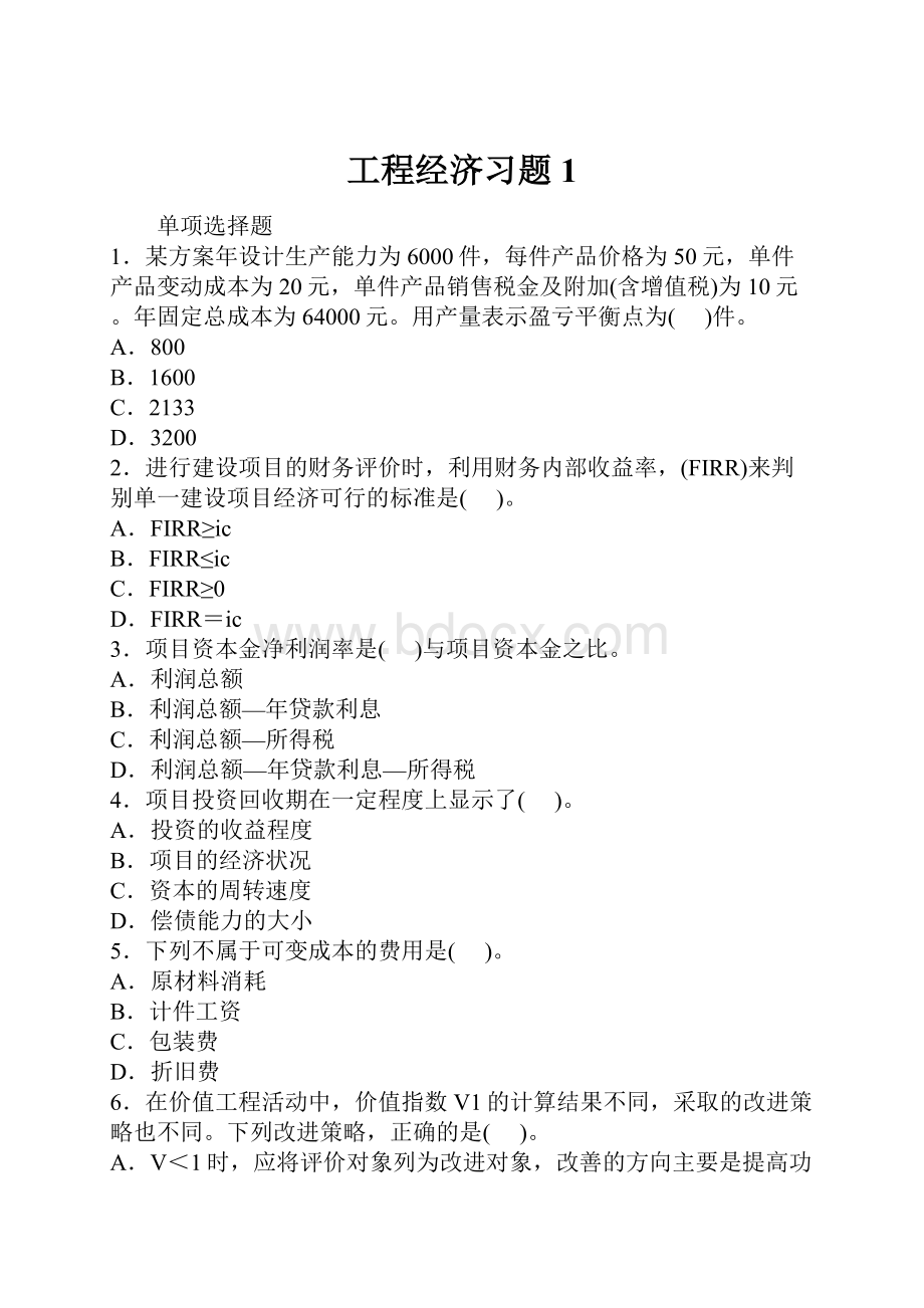 工程经济习题1.docx