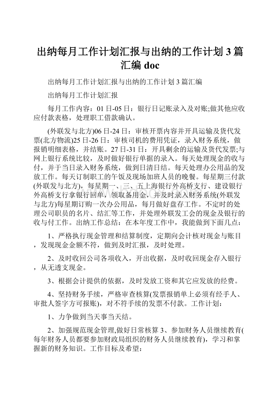 出纳每月工作计划汇报与出纳的工作计划3篇汇编doc.docx