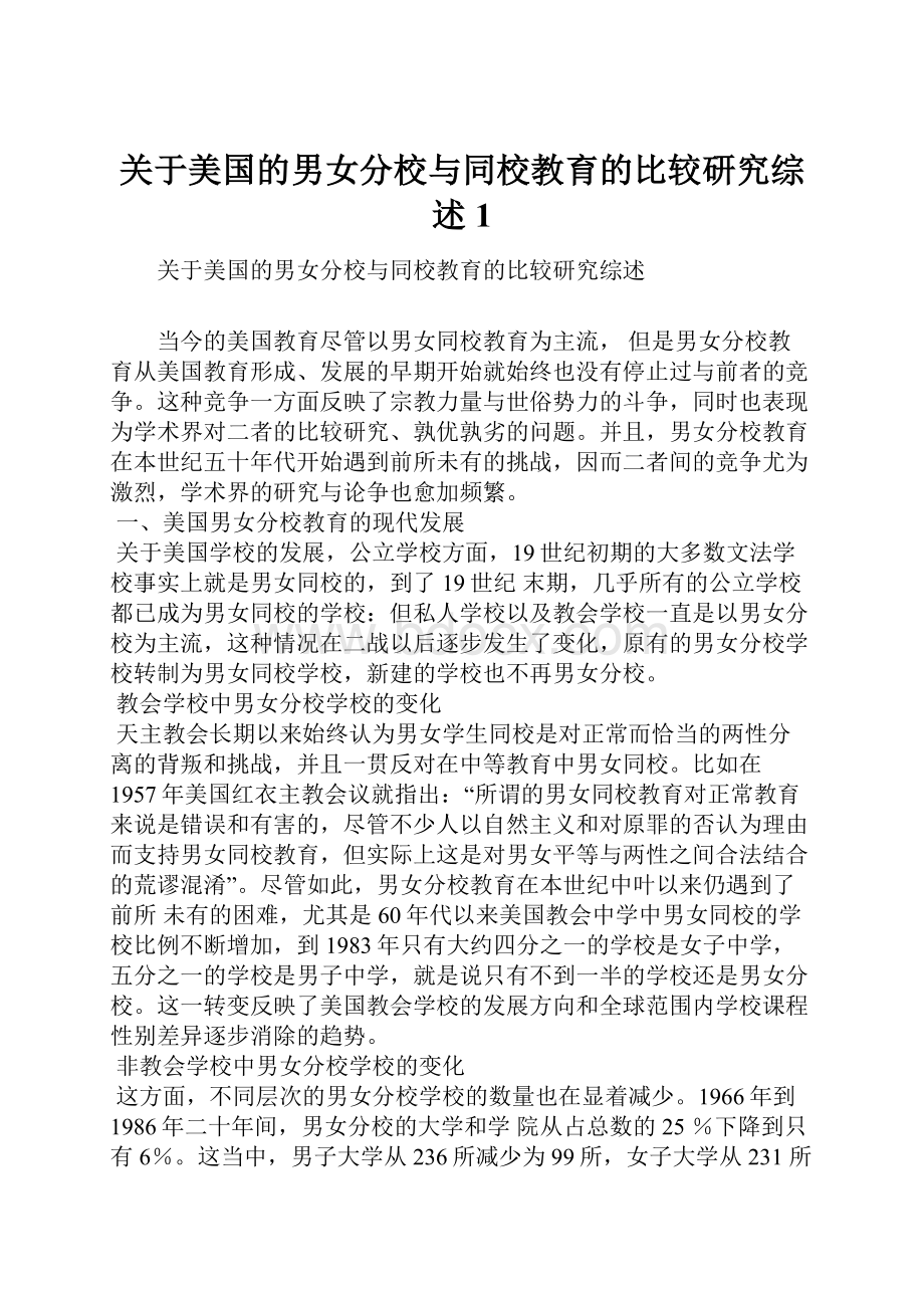 关于美国的男女分校与同校教育的比较研究综述1.docx_第1页