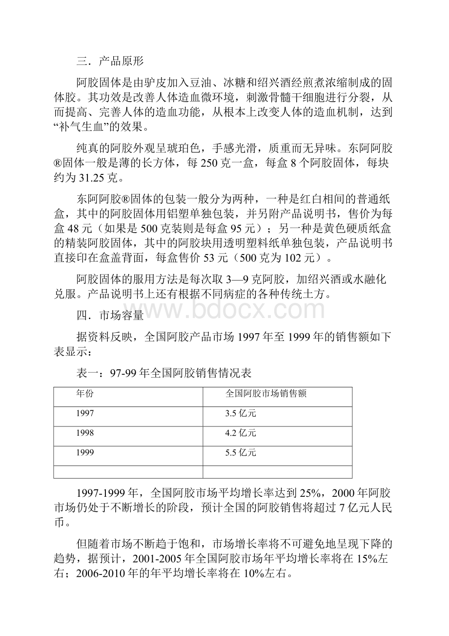 亚商东阿阿胶集团1营销策略分报告真正的好阿胶文档格式.docx_第2页