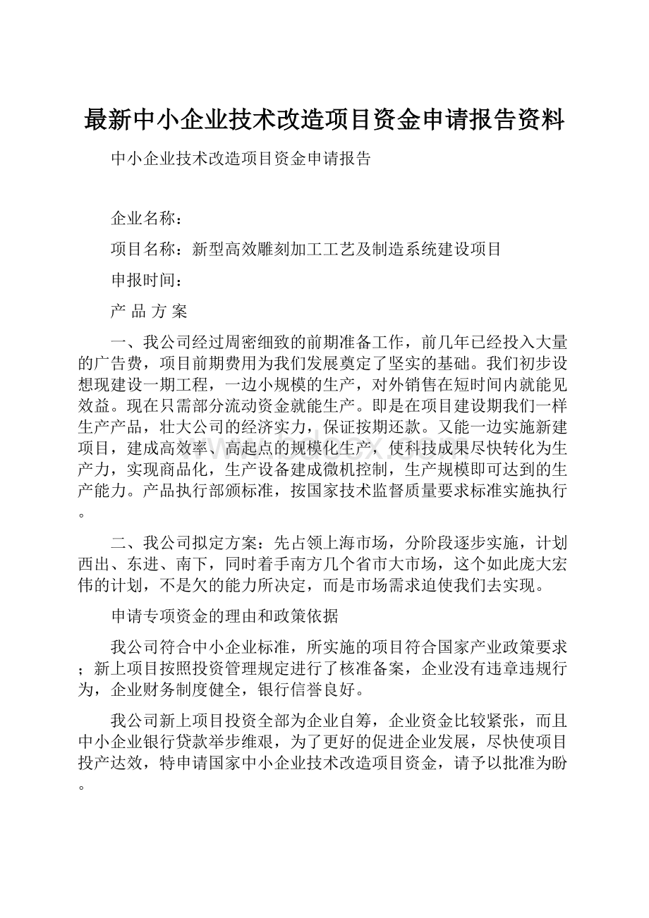 最新中小企业技术改造项目资金申请报告资料.docx_第1页