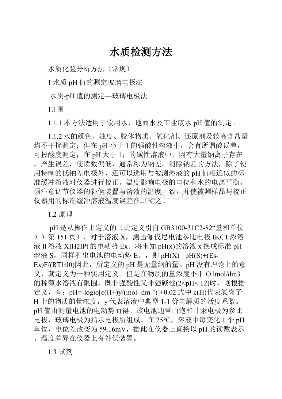 水质检测方法Word文件下载.docx_第1页