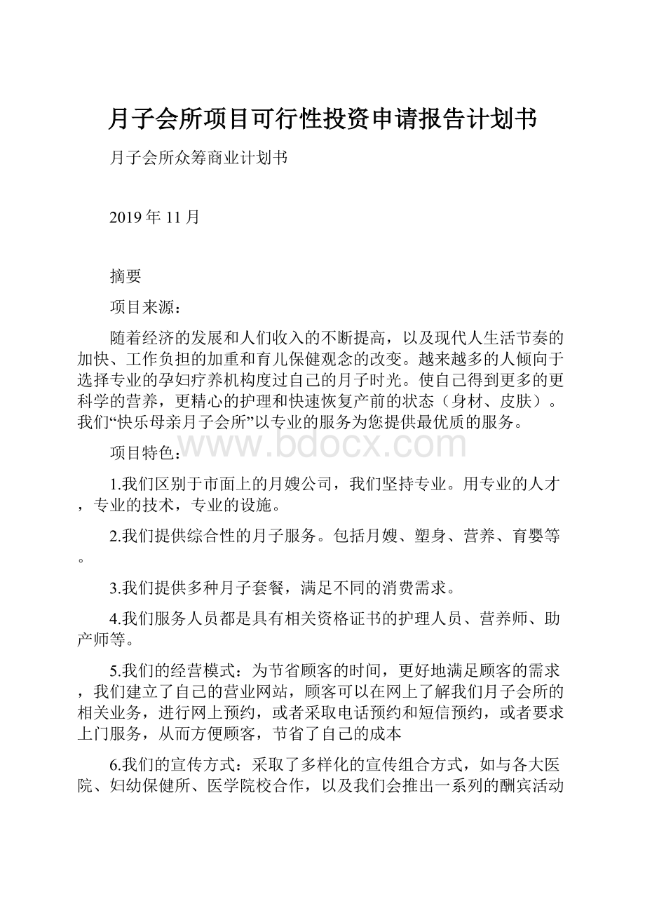 月子会所项目可行性投资申请报告计划书Word格式文档下载.docx