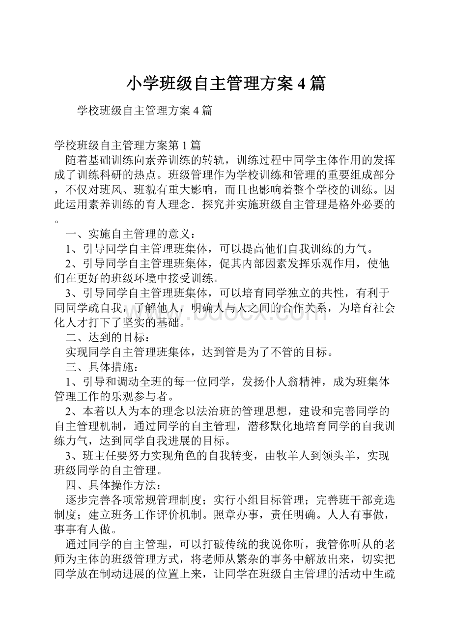 小学班级自主管理方案4篇Word文件下载.docx_第1页