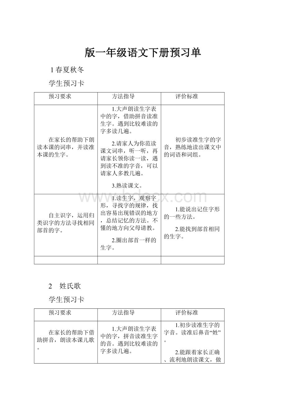 版一年级语文下册预习单.docx