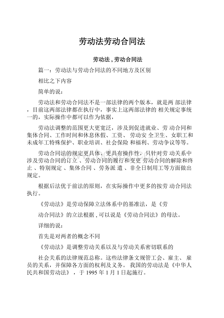 劳动法劳动合同法Word文档下载推荐.docx